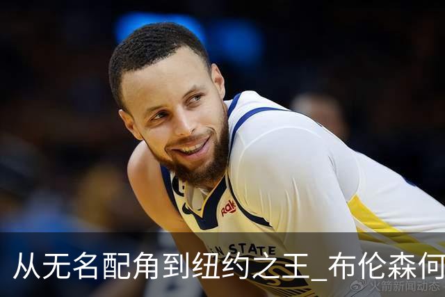 从无名配角到纽约之王 布伦森何以写就冠军传奇？