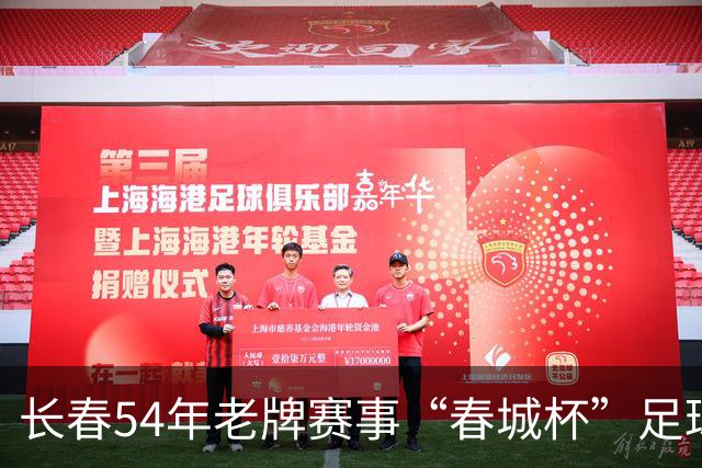 长春54年老牌赛事“春城杯”足球超级联赛开幕